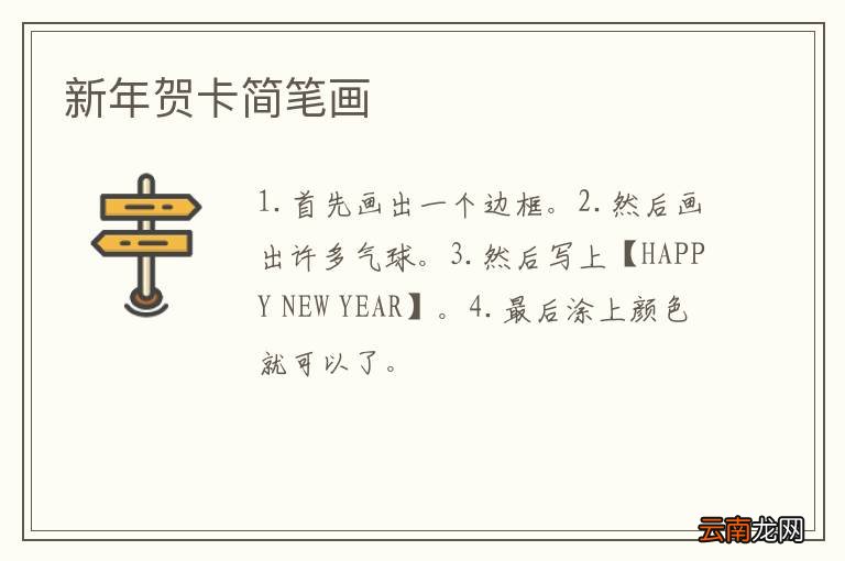 新年贺卡简笔画