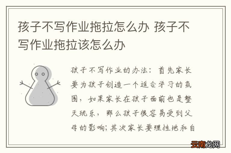 孩子不写作业拖拉怎么办 孩子不写作业拖拉该怎么办