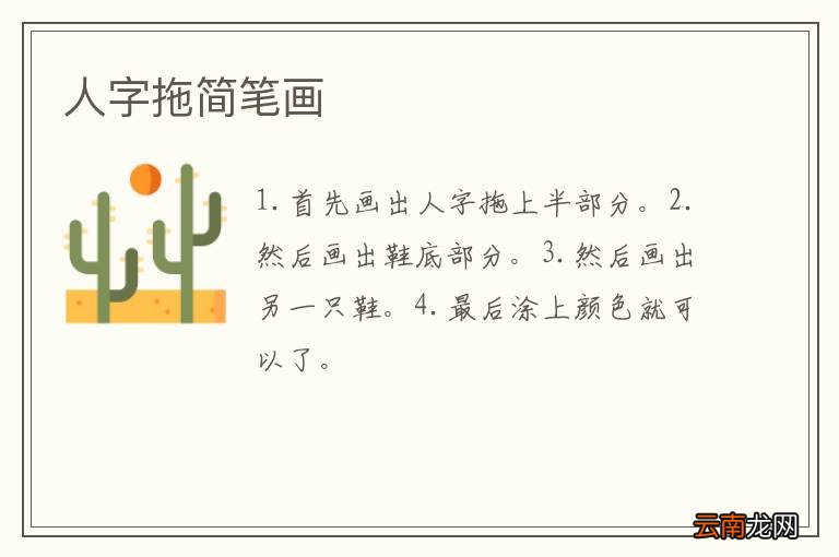 人字拖简笔画