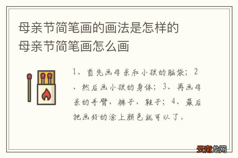 母亲节简笔画的画法是怎样的母亲节简笔画怎么画
