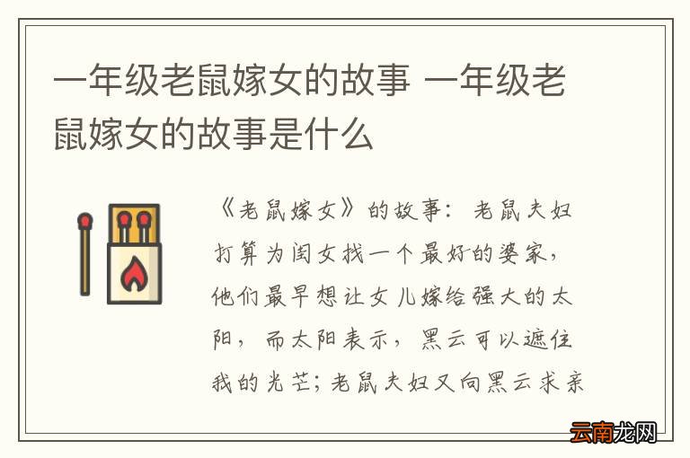 一年级老鼠嫁女的故事 一年级老鼠嫁女的故事是什么