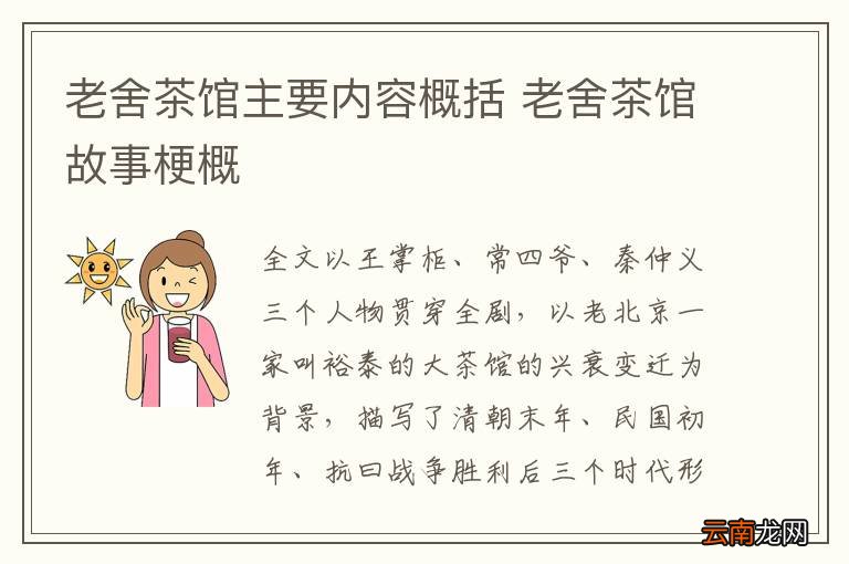 老舍茶馆主要内容概括 老舍茶馆故事梗概