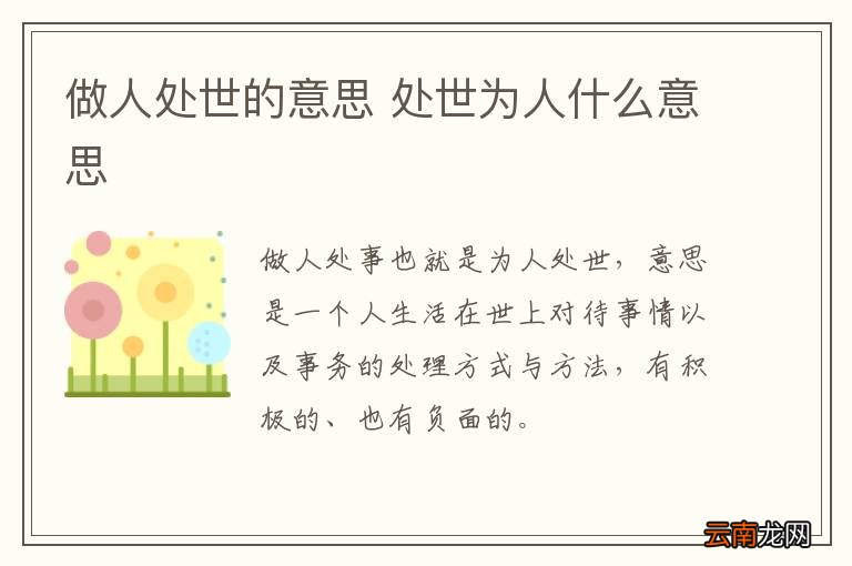 做人处世的意思 处世为人什么意思