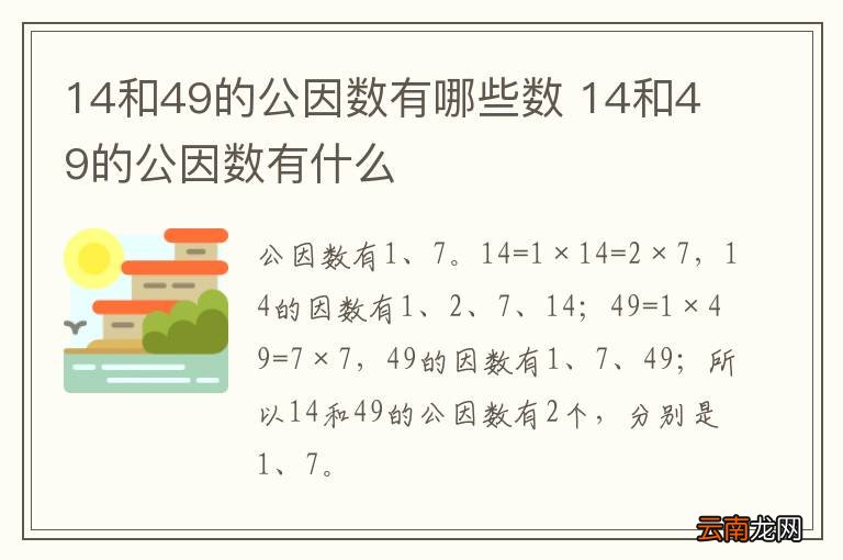 14和49的公因数有哪些数 14和49的公因数有什么