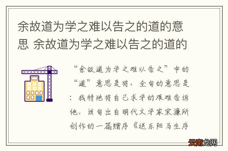 余故道为学之难以告之的道的意思 余故道为学之难以告之的道的意思