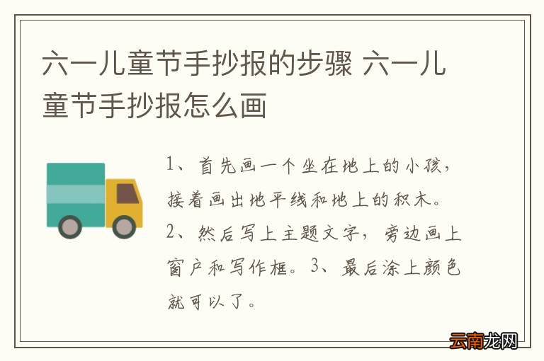 六一儿童节手抄报的步骤 六一儿童节手抄报怎么画