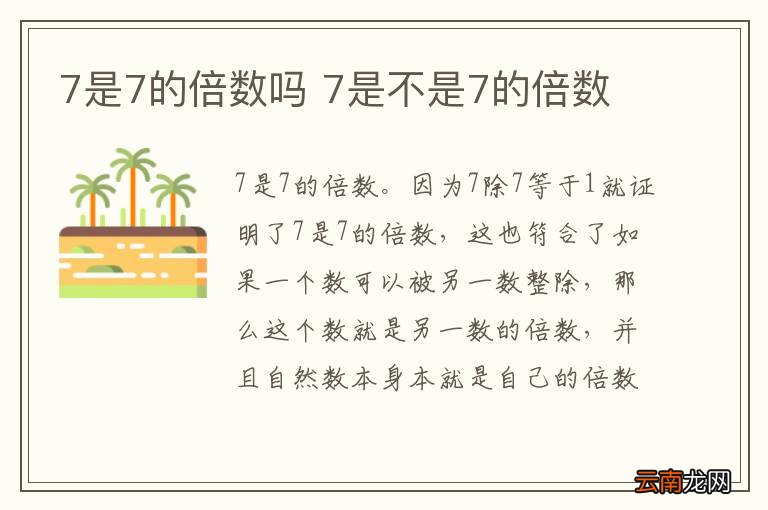 7是7的倍数吗 7是不是7的倍数