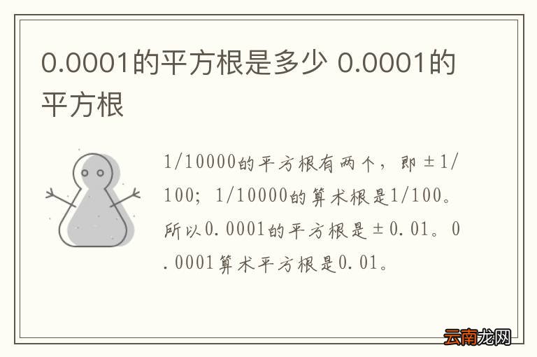 0.0001的平方根是多少 0.0001的平方根