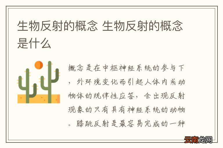 生物反射的概念 生物反射的概念是什么