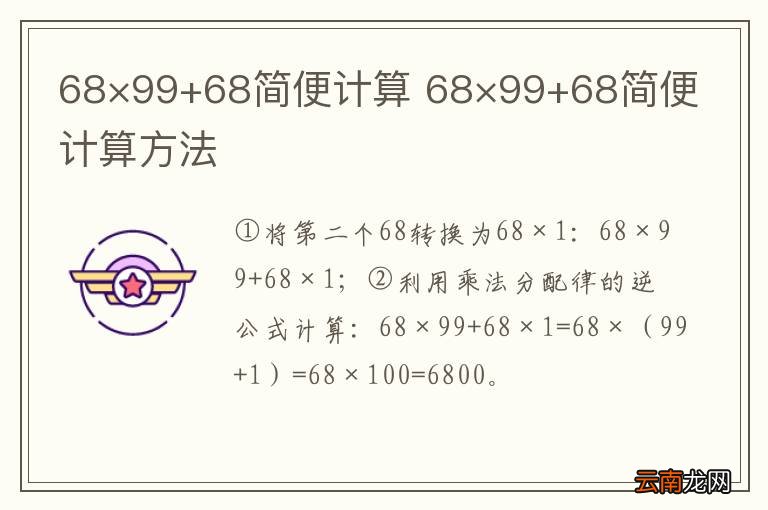 68×99+68简便计算 68×99+68简便计算方法