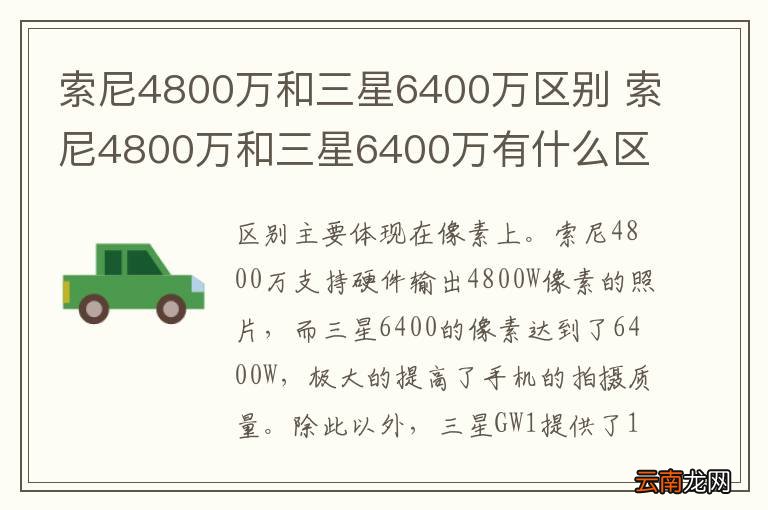 索尼4800万和三星6400万区别 索尼4800万和三星6400万有什么区别
