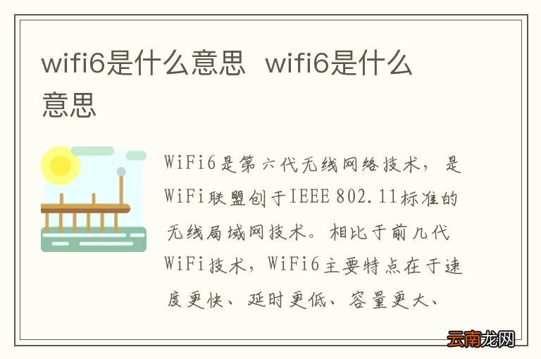 wifi6是什么意思wifi6是什么意思