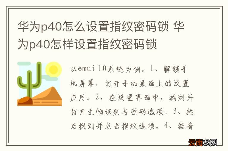 华为p40怎么设置指纹密码锁 华为p40怎样设置指纹密码锁