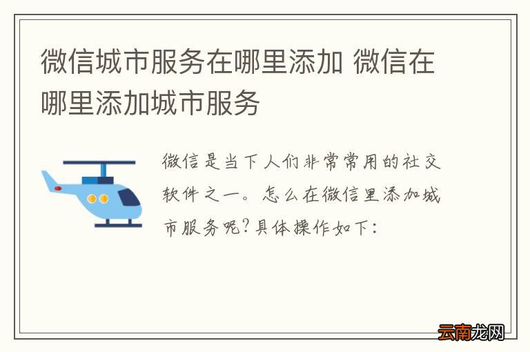 微信城市服务在哪里添加 微信在哪里添加城市服务