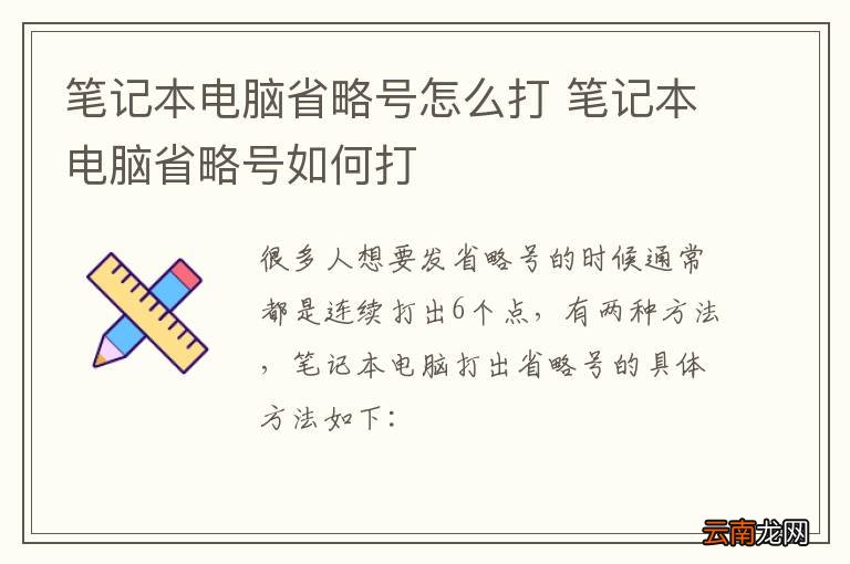 笔记本电脑省略号怎么打 笔记本电脑省略号如何打