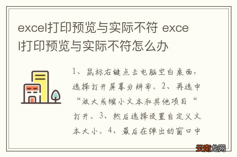 excel打印预览与实际不符 excel打印预览与实际不符怎么办