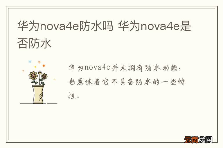 华为nova4e防水吗 华为nova4e是否防水