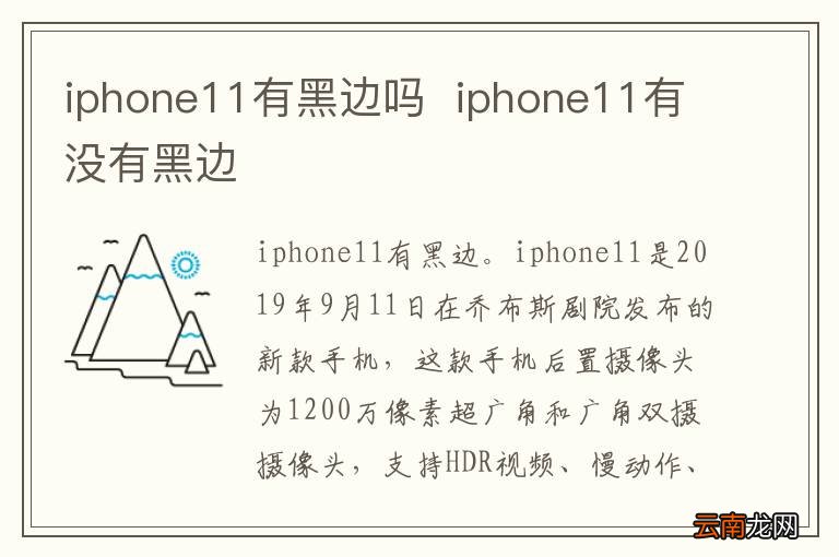 iphone11有黑边吗iphone11有没有黑边