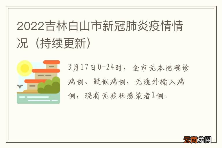 持续更新 2022吉林白山市新冠肺炎疫情情况
