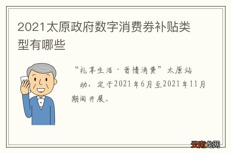 2021太原政府数字消费券补贴类型有哪些