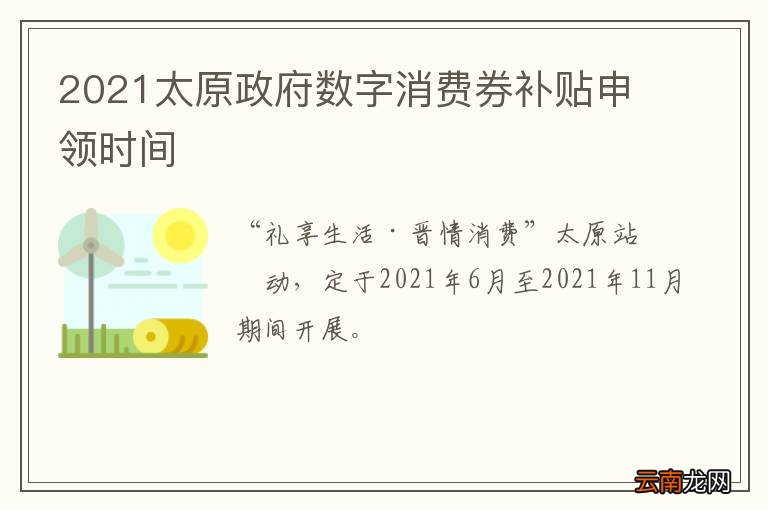 2021太原政府数字消费券补贴申领时间