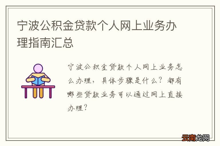 宁波公积金贷款个人网上业务办理指南汇总