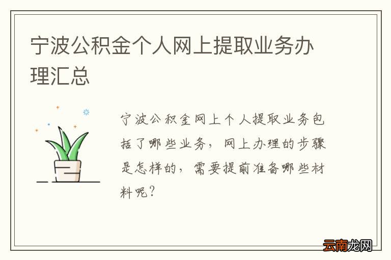 宁波公积金个人网上提取业务办理汇总