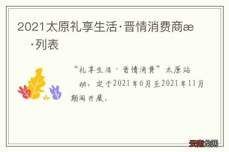 2021太原礼享生活·晋情消费商户列表