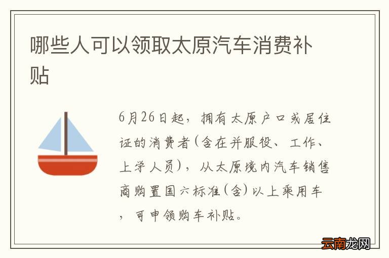 哪些人可以领取太原汽车消费补贴