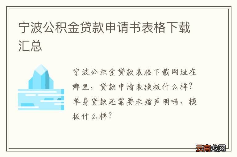 宁波公积金贷款申请书表格下载汇总