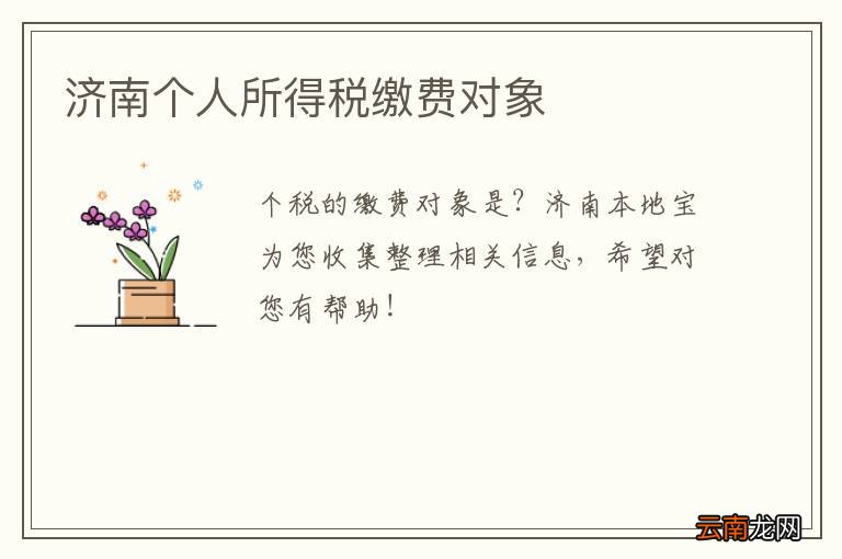 济南个人所得税缴费对象