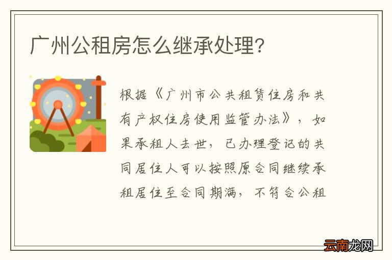 广州公租房怎么继承处理?