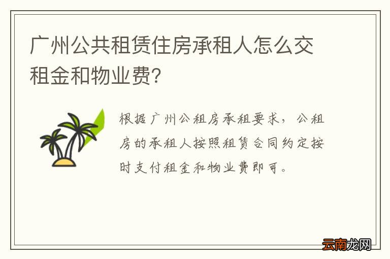 广州公共租赁住房承租人怎么交租金和物业费？