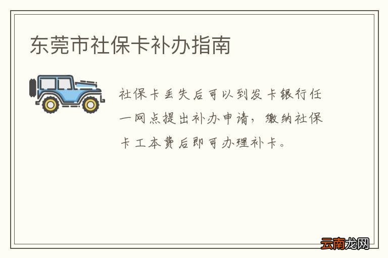 东莞市社保卡补办指南
