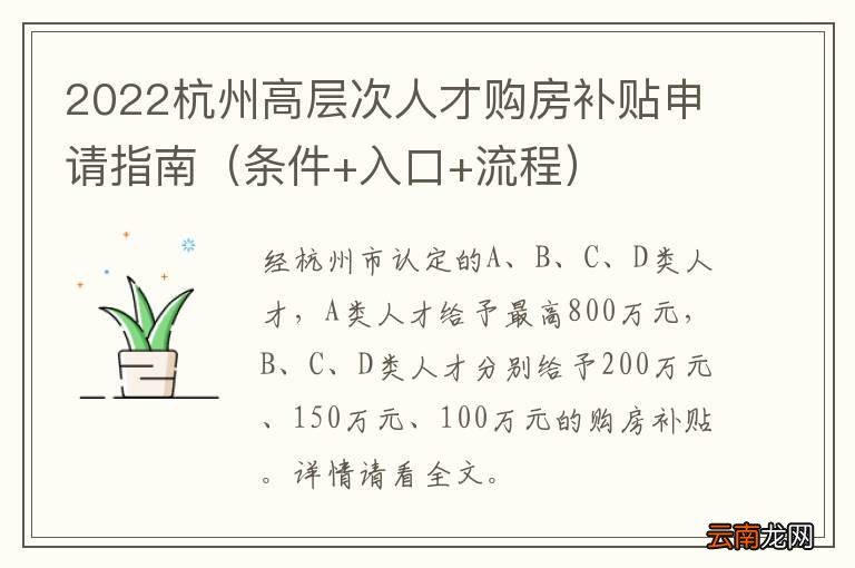 条件+入口+流程 2022杭州高层次人才购房补贴申请指南