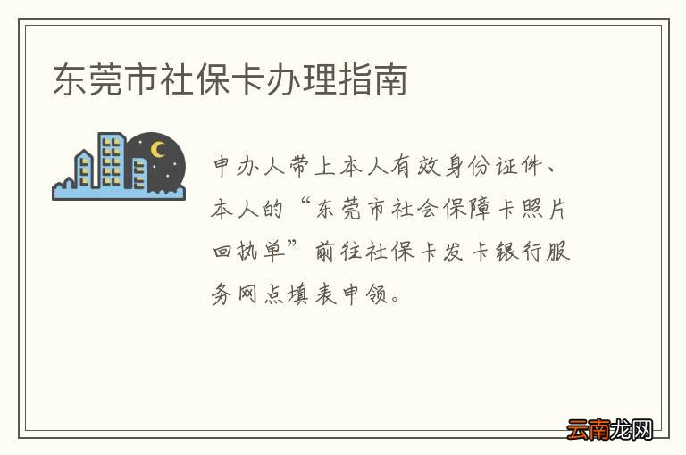 东莞市社保卡办理指南