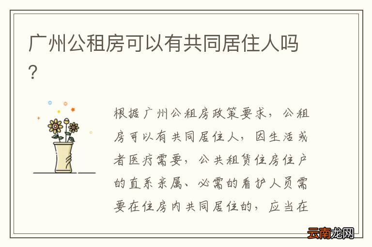 广州公租房可以有共同居住人吗？