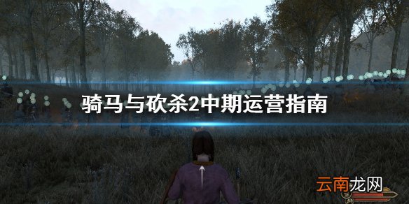 骑马与砍杀2中期怎么玩 骑马与砍杀2中期运营指南