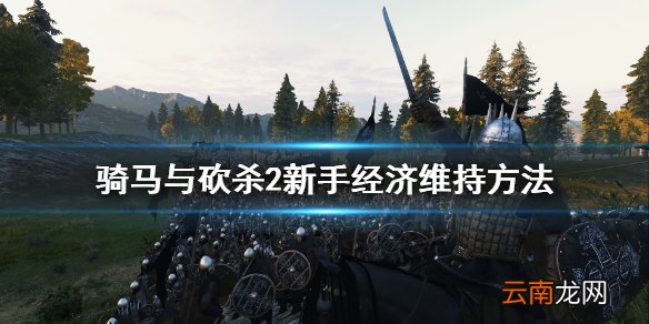 骑马与砍杀2新手怎么维持经济 骑马与砍杀2新手经济维持方法