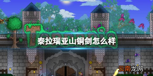 泰拉瑞亚山铜剑怎么样 泰拉瑞亚山铜剑图鉴介绍