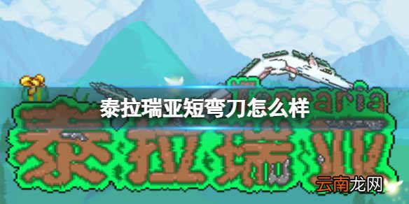 泰拉瑞亚短弯刀怎么样 泰拉瑞亚短弯刀图鉴介绍