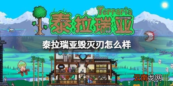泰拉瑞亚毁灭刃怎么样 泰拉瑞亚毁灭刃图鉴介绍