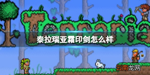 泰拉瑞亚霜印剑怎么样 泰拉瑞亚霜印剑图鉴介绍