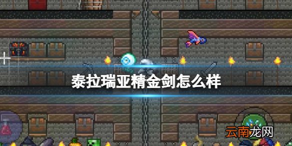 泰拉瑞亚精金剑怎么样 泰拉瑞亚精金剑图鉴介绍