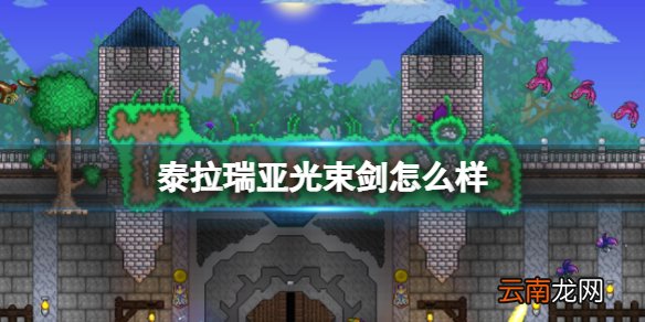 泰拉瑞亚光束剑怎么样 泰拉瑞亚光束剑图鉴介绍