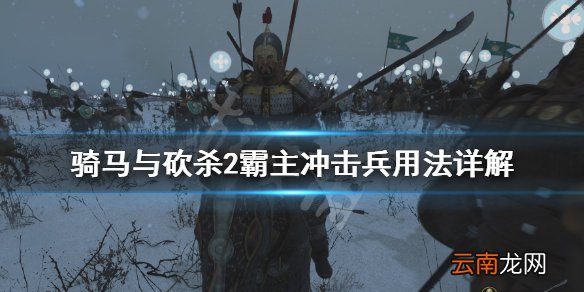 骑马与砍杀2霸主冲击兵好用吗 冲击兵用法详解