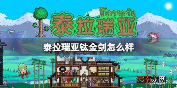 泰拉瑞亚钛金剑怎么样泰拉瑞亚 钛金剑图鉴介绍