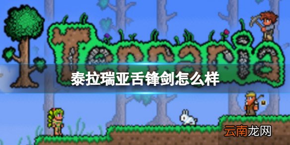泰拉瑞亚舌锋剑怎样 泰拉瑞亚舌锋剑图鉴介绍