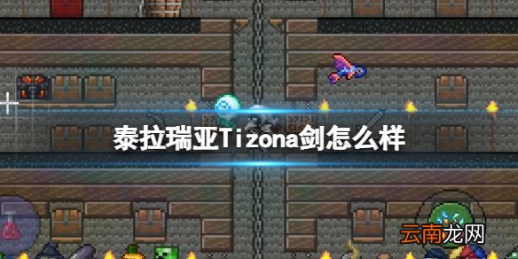 泰拉瑞亚Tizona剑怎么样 泰拉瑞亚Tizona剑图鉴介绍
