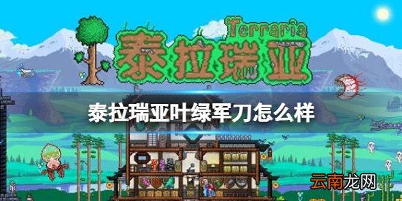 泰拉瑞亚叶绿军刀怎么样 泰拉瑞亚叶绿军刀图鉴介绍
